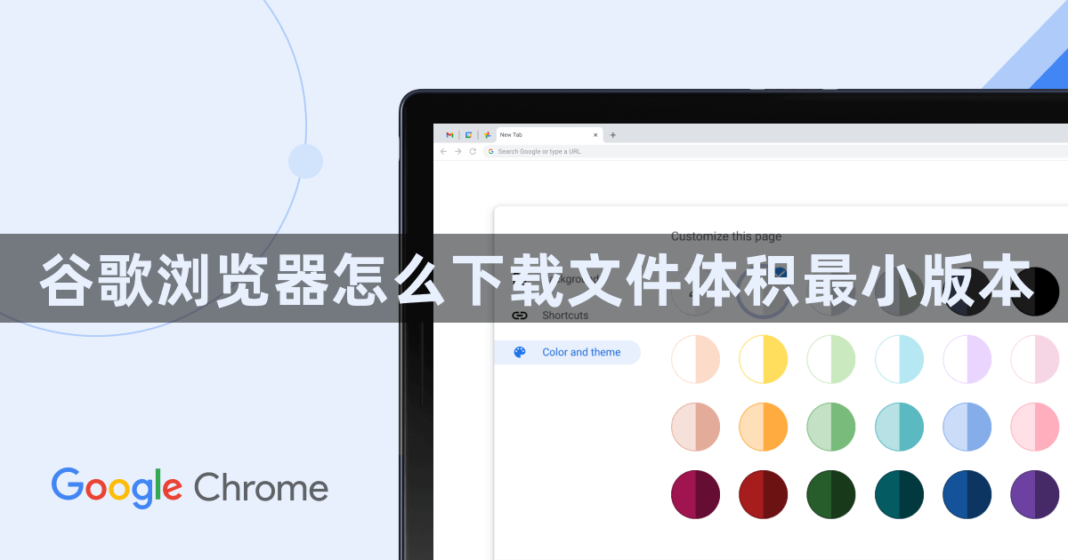 谷歌浏览器怎么下载文件体积最小版本1