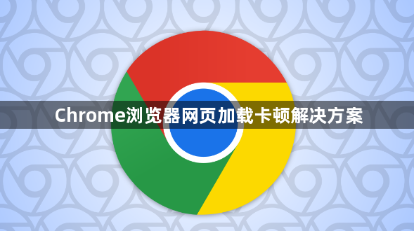 Chrome浏览器网页加载卡顿解决方案1