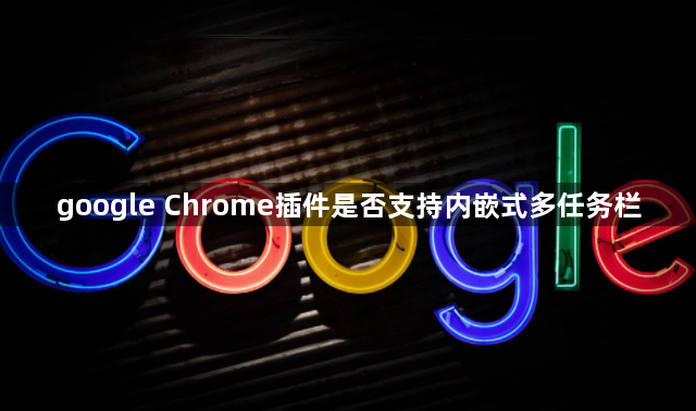 google Chrome插件是否支持内嵌式多任务栏1