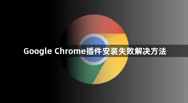 Google Chrome插件安装失败解决方法1
