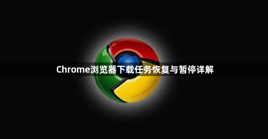 Chrome浏览器下载任务恢复与暂停详解1