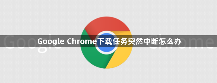 Google Chrome下载任务突然中断怎么办1
