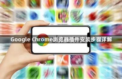 Google Chrome浏览器插件安装步骤详解1