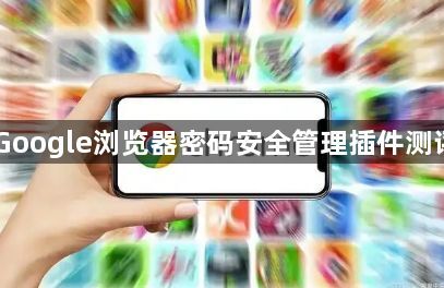 Google浏览器密码安全管理插件测评1