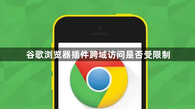 谷歌浏览器插件跨域访问是否受限制1