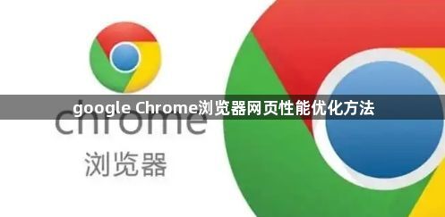 google Chrome浏览器网页性能优化方法1