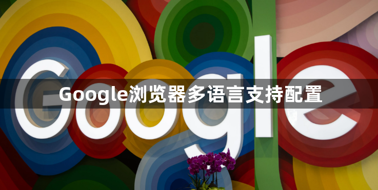 Google浏览器多语言支持配置1