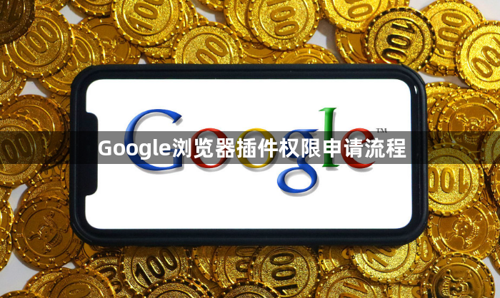 Google浏览器插件权限申请流程1