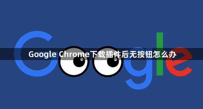 Google Chrome下载插件后无按钮怎么办1
