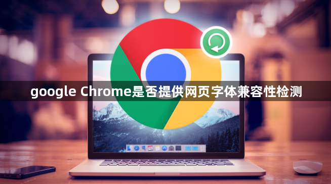 google Chrome是否提供网页字体兼容性检测1