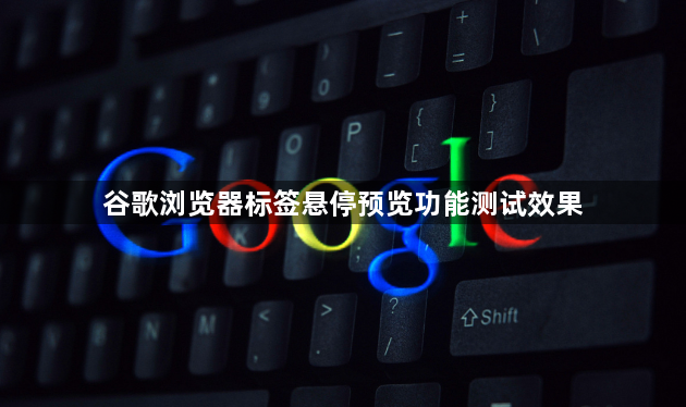 谷歌浏览器标签悬停预览功能测试效果1