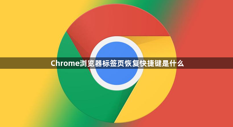 Chrome浏览器标签页恢复快捷键是什么1