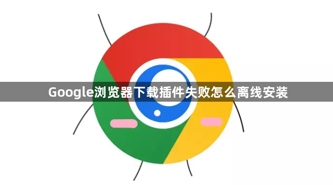 Google浏览器下载插件失败怎么离线安装1