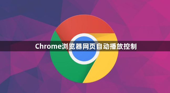 Chrome浏览器网页自动播放控制1