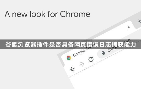 谷歌浏览器插件是否具备网页错误日志捕获能力1