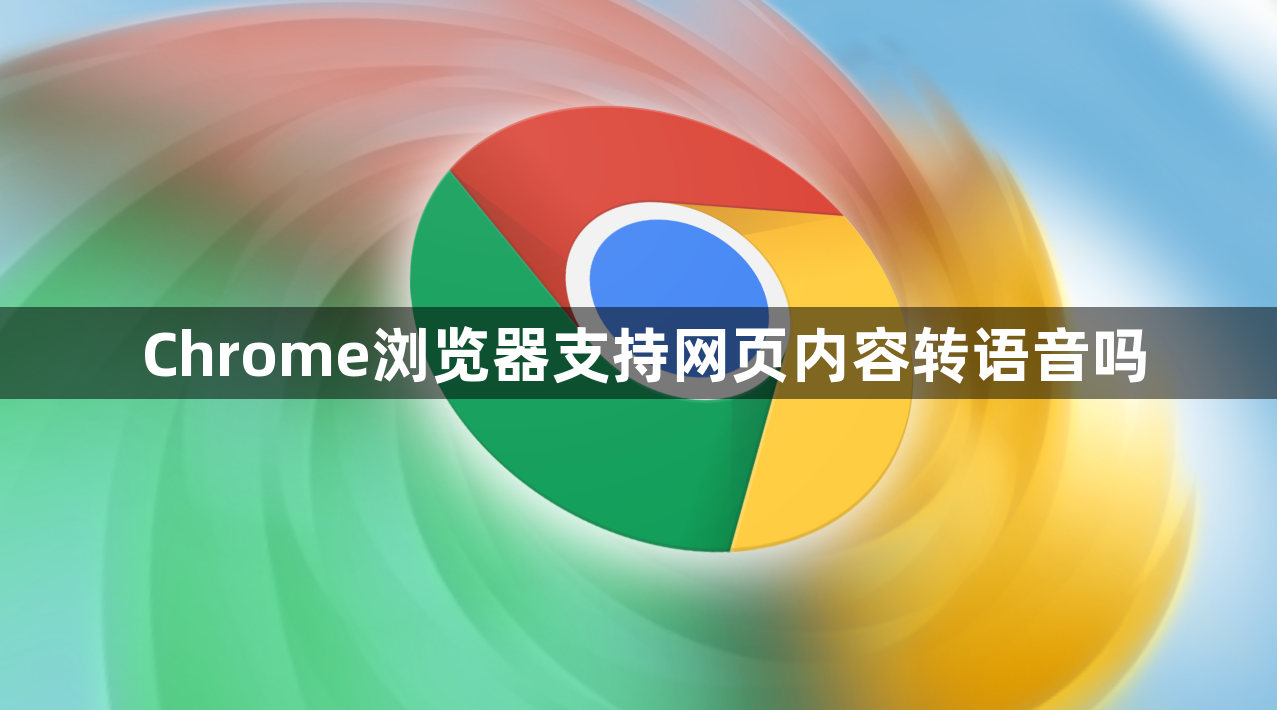 Chrome浏览器支持网页内容转语音吗1