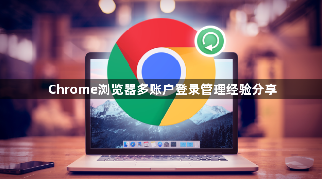 Chrome浏览器多账户登录管理经验分享1
