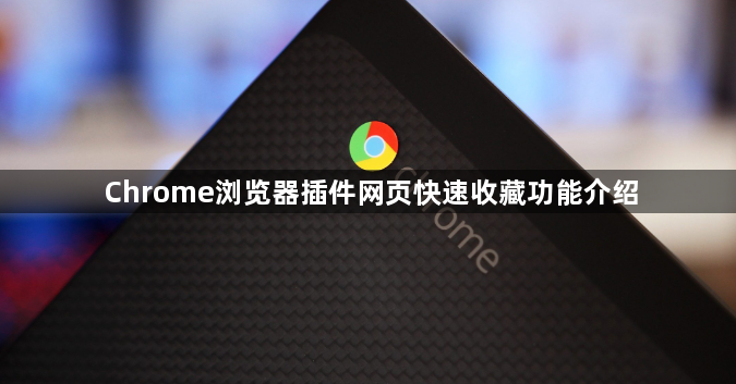 Chrome浏览器插件网页快速收藏功能介绍1