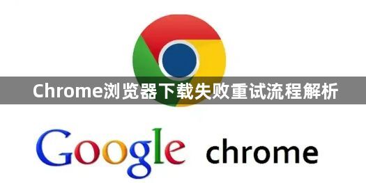 Chrome浏览器下载失败重试流程解析1