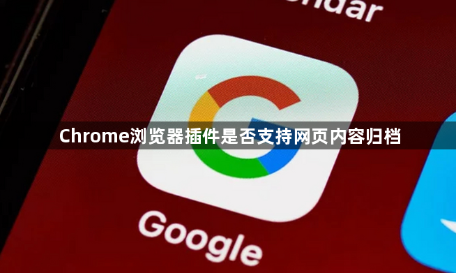 Chrome浏览器插件是否支持网页内容归档1
