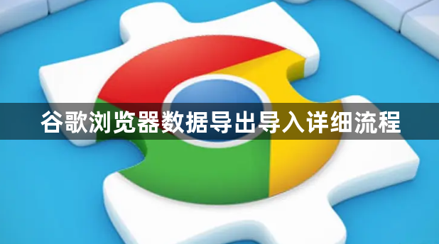 谷歌浏览器数据导出导入详细流程1