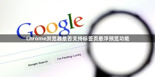 Chrome浏览器是否支持标签页悬浮预览功能1