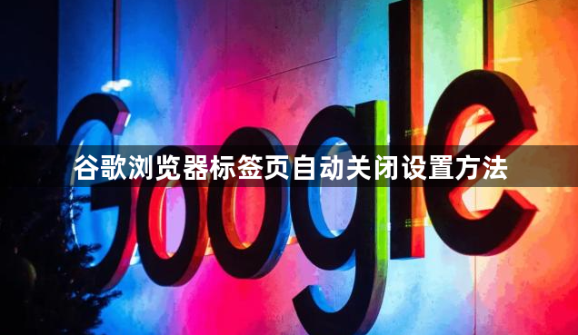 谷歌浏览器标签页自动关闭设置方法1