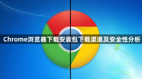 Chrome浏览器下载安装包下载渠道及安全性分析1