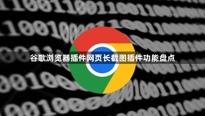 谷歌浏览器插件网页长截图插件功能盘点1