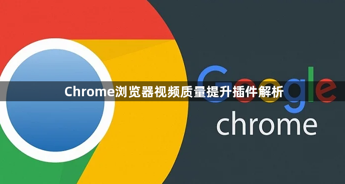 Chrome浏览器视频质量提升插件解析1
