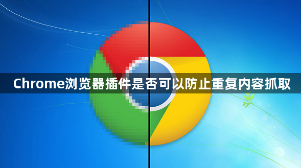 Chrome浏览器插件是否可以防止重复内容抓取1