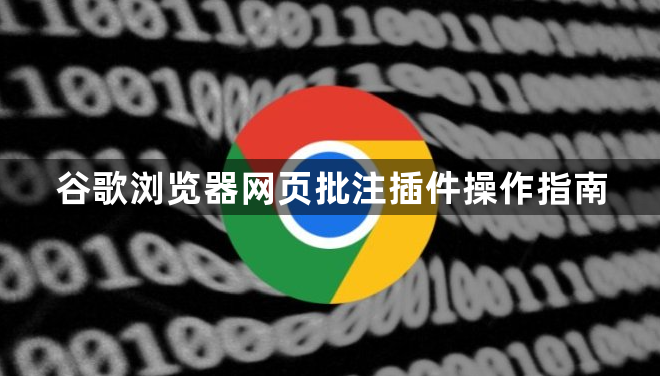 谷歌浏览器网页批注插件操作指南1
