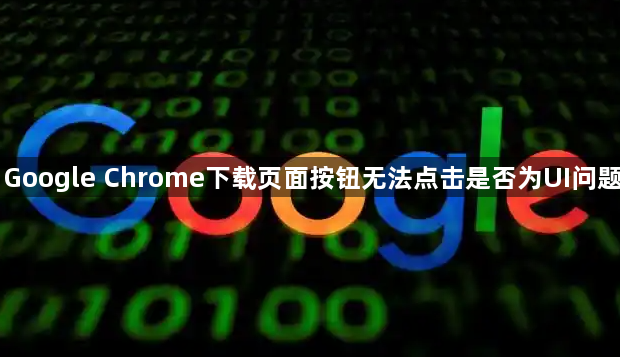 Google Chrome下载页面按钮无法点击是否为UI问题1