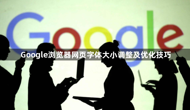 Google浏览器网页字体大小调整及优化技巧1