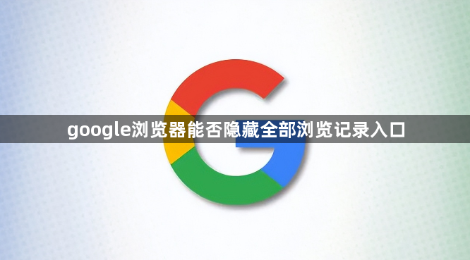 google浏览器能否隐藏全部浏览记录入口1