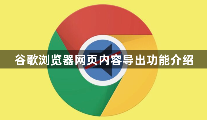 谷歌浏览器网页内容导出功能介绍1