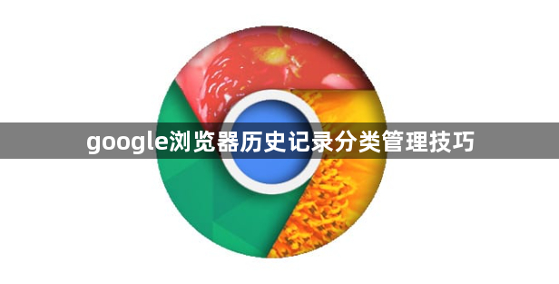 google浏览器历史记录分类管理技巧1