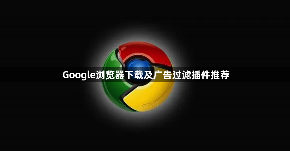 Google浏览器下载及广告过滤插件推荐1