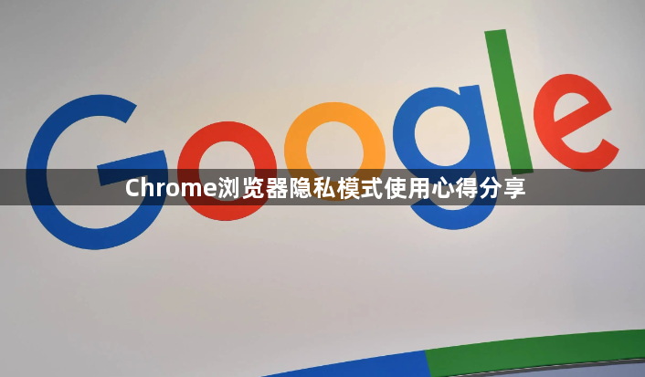 Chrome浏览器隐私模式使用心得分享1