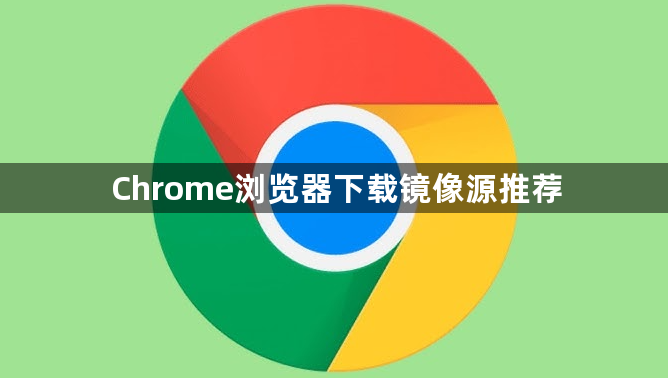 Chrome浏览器下载镜像源推荐1