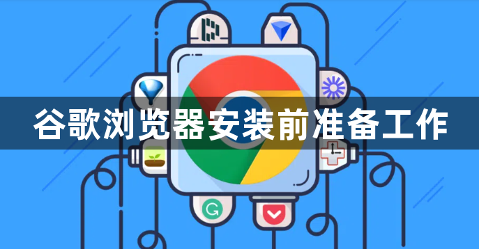 谷歌浏览器安装前准备工作1