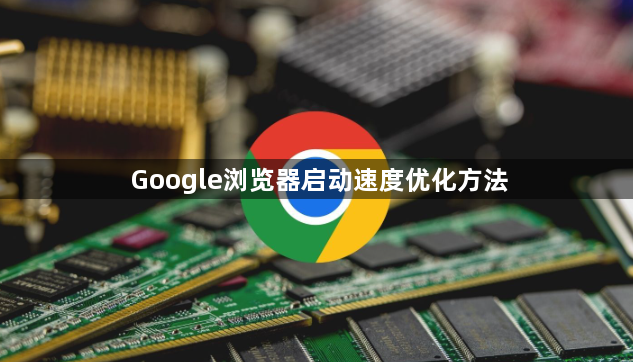 Google浏览器启动速度优化方法1