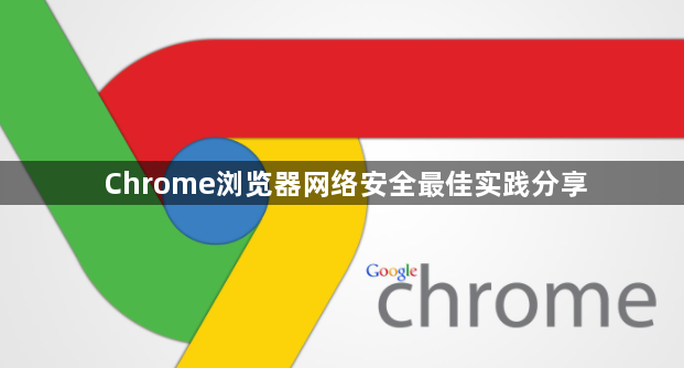 Chrome浏览器网络安全最佳实践分享1