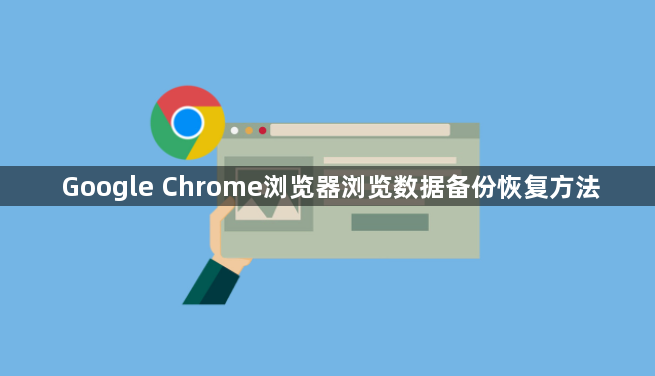 Google Chrome浏览器浏览数据备份恢复方法1