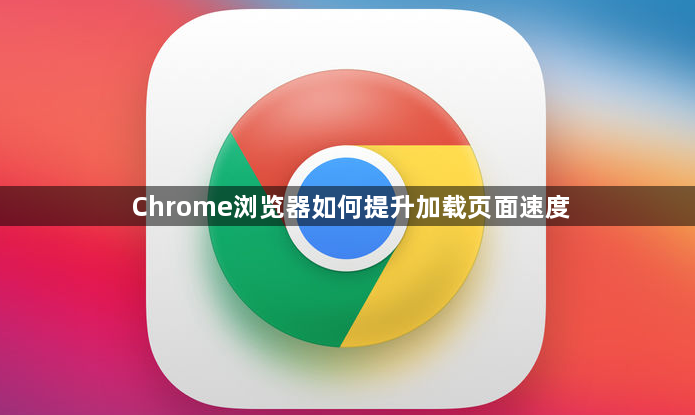 Chrome浏览器如何提升加载页面速度1