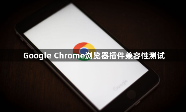 Google Chrome浏览器插件兼容性测试1