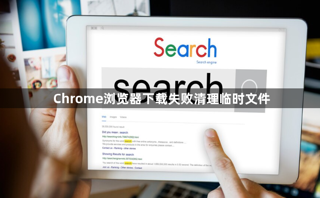 Chrome浏览器下载失败清理临时文件1