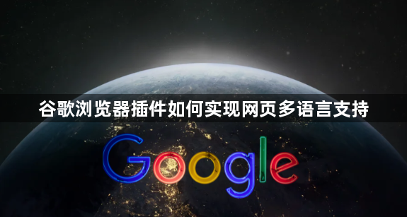 谷歌浏览器插件如何实现网页多语言支持1