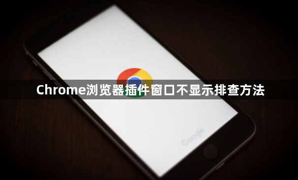 Chrome浏览器插件窗口不显示排查方法1