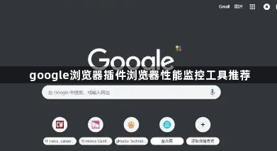 google浏览器插件浏览器性能监控工具推荐1
